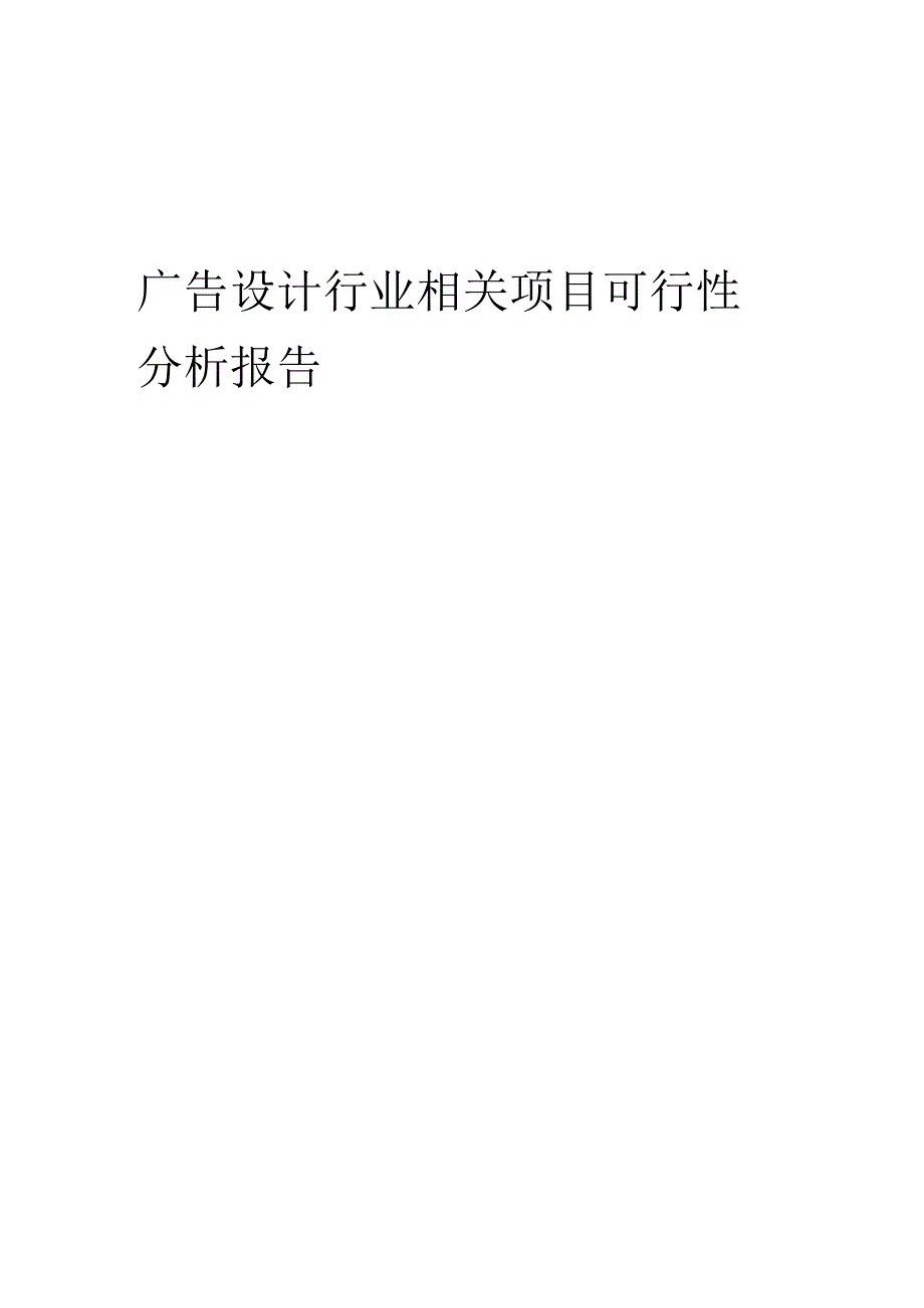 广告设计行业可行性研究报告.docx_第1页