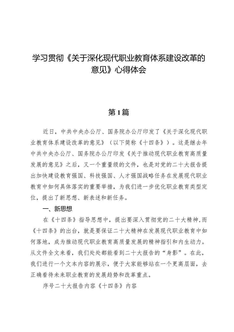 学习贯彻《关于深化现代职业教育体系建设改革的意见》心得体会【3篇】.docx_第1页