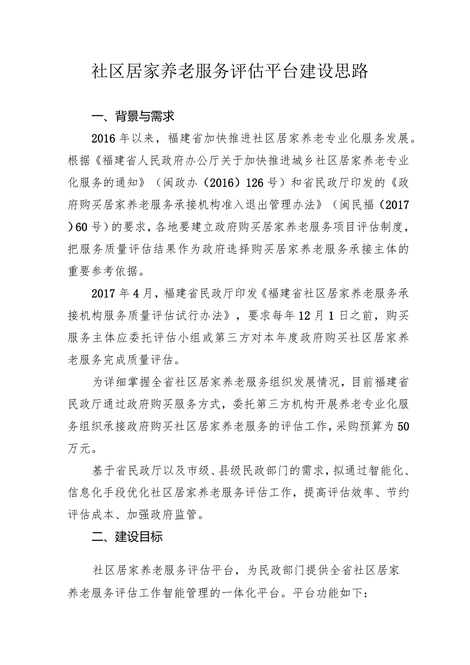 全省社区居家养老专业化服务评估平台建设思路.docx_第1页