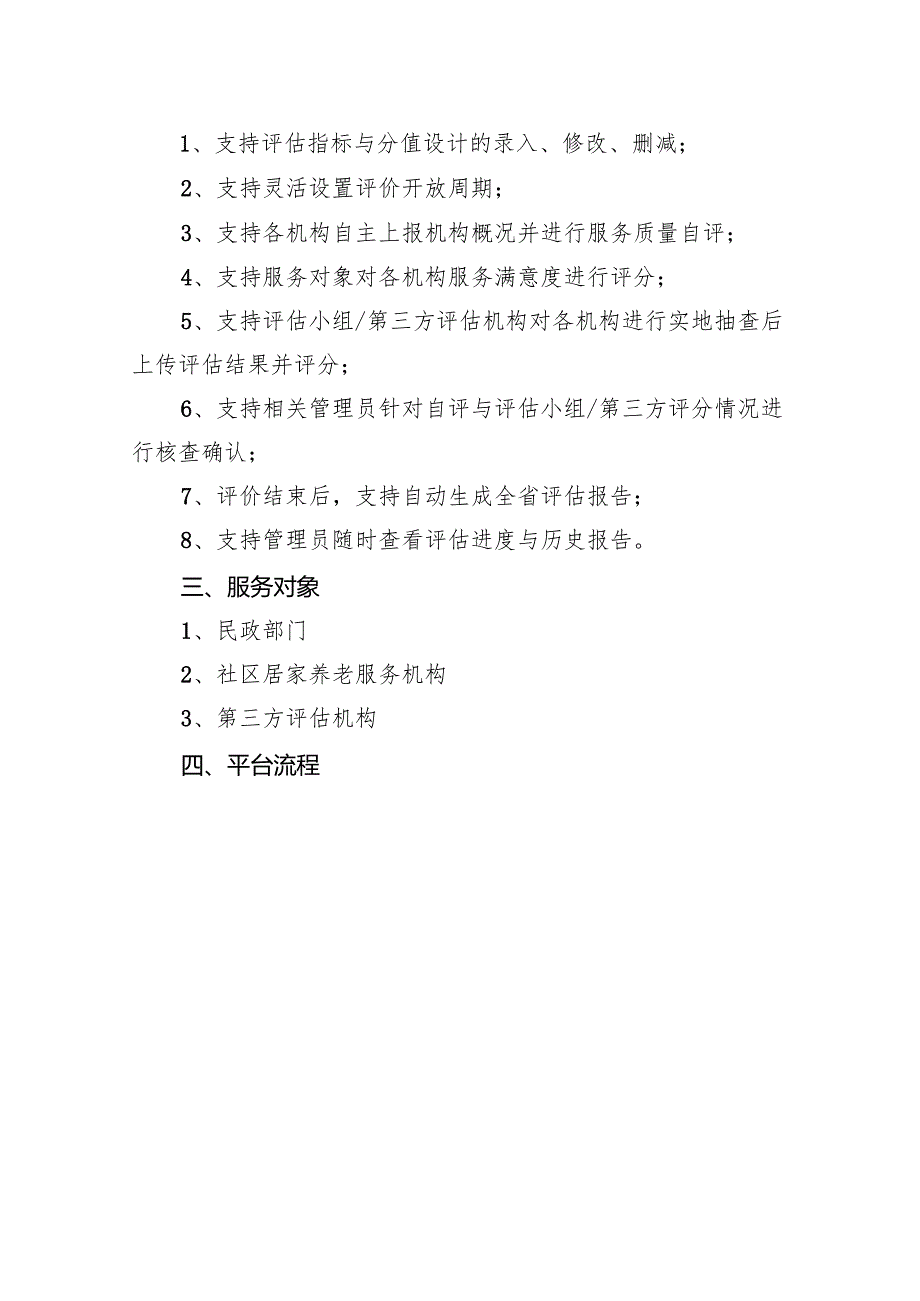 全省社区居家养老专业化服务评估平台建设思路.docx_第2页