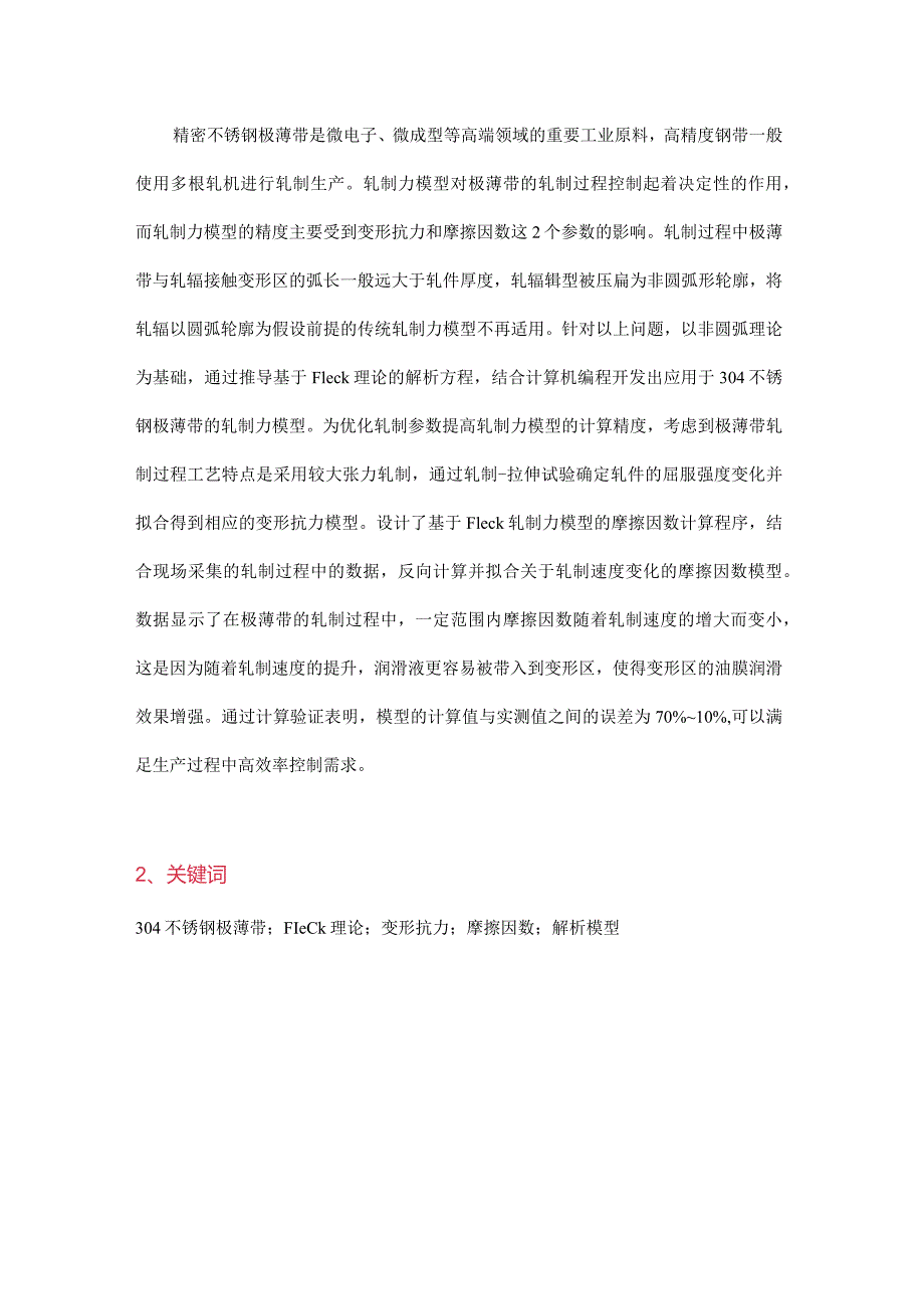 基于非圆弧理论的精密极薄带轧制力快速预测.docx_第1页