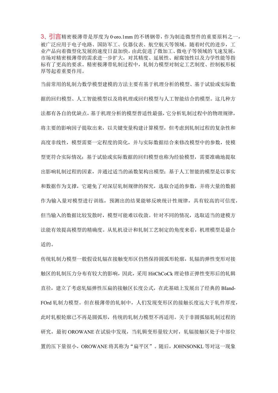 基于非圆弧理论的精密极薄带轧制力快速预测.docx_第2页