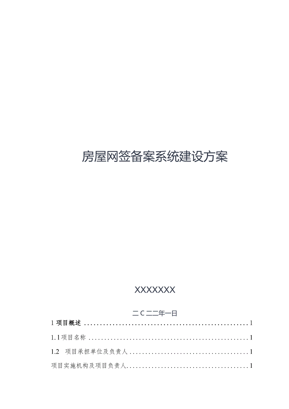 房屋网签备案系统建设方案.docx_第1页