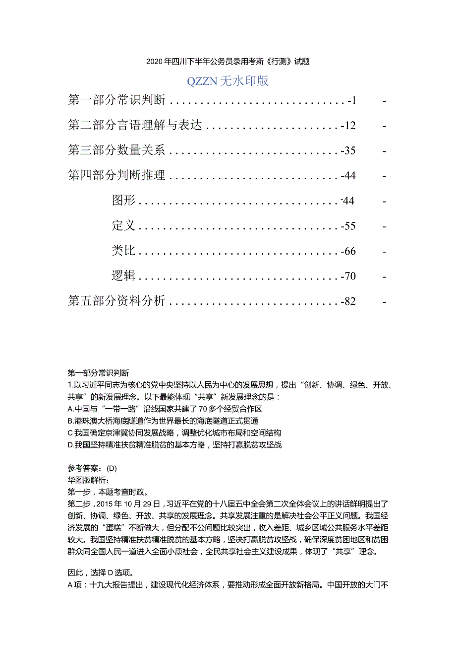 公务员考试真题2020年四川下半年公务员录用考试《行测》多版解析.docx_第1页