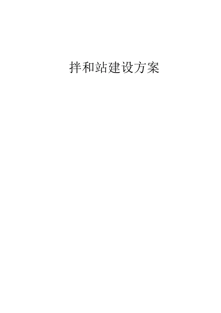 拌和站建设施工方案.docx_第1页