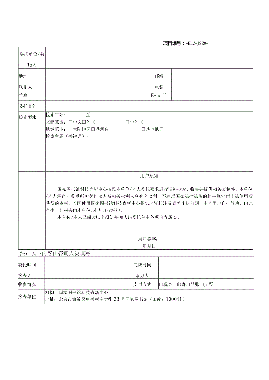 国家图书馆论文收录引用检索申请单.docx_第1页