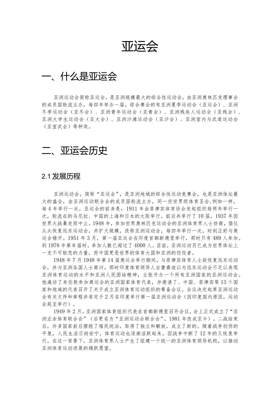 历届及杭州亚运会介绍.docx_第1页