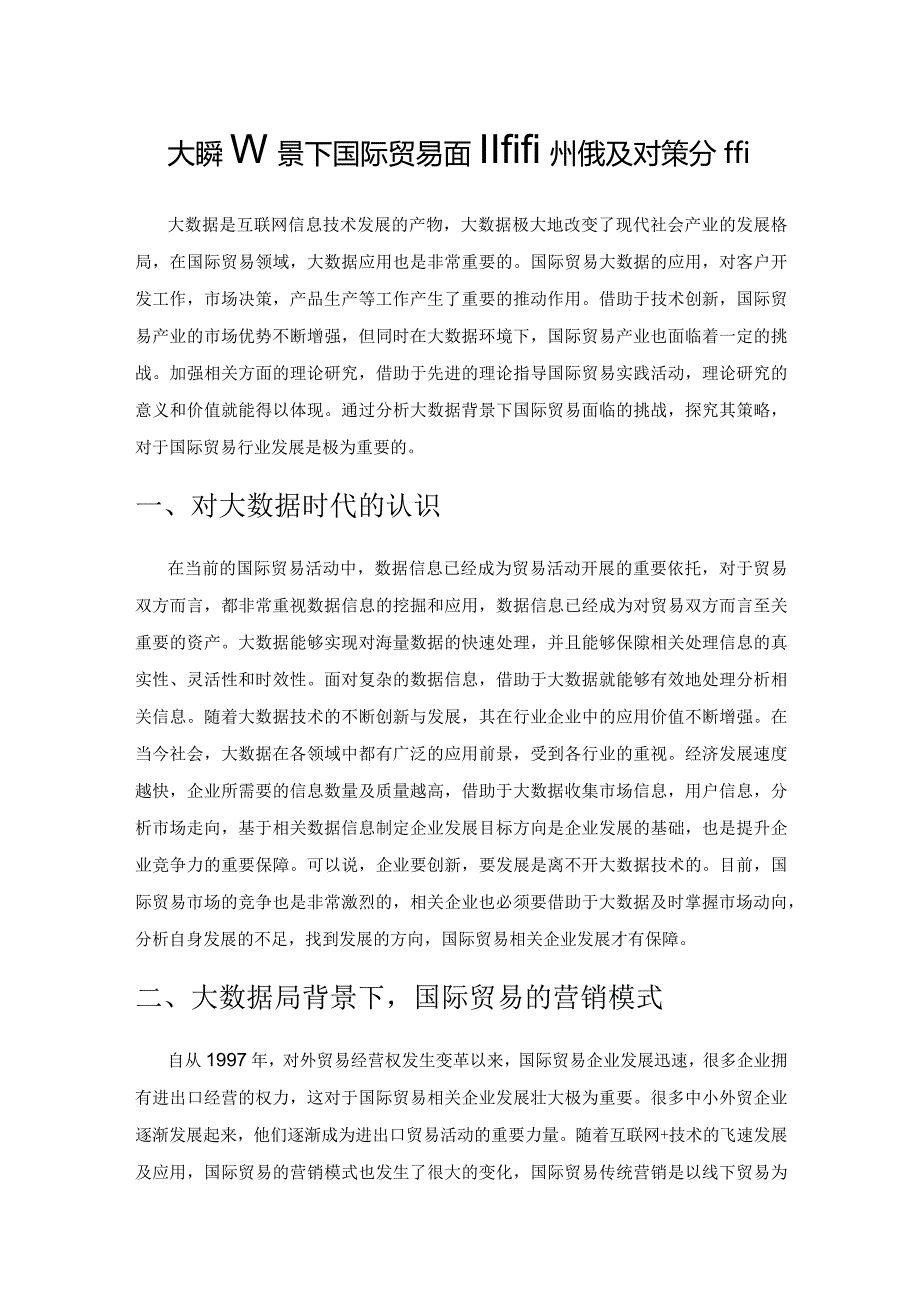 大数据背景下国际贸易面临的挑战及对策分析.docx_第1页