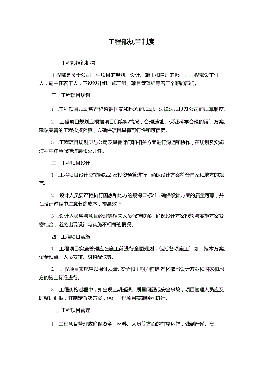 工程部规章制度.docx_第1页