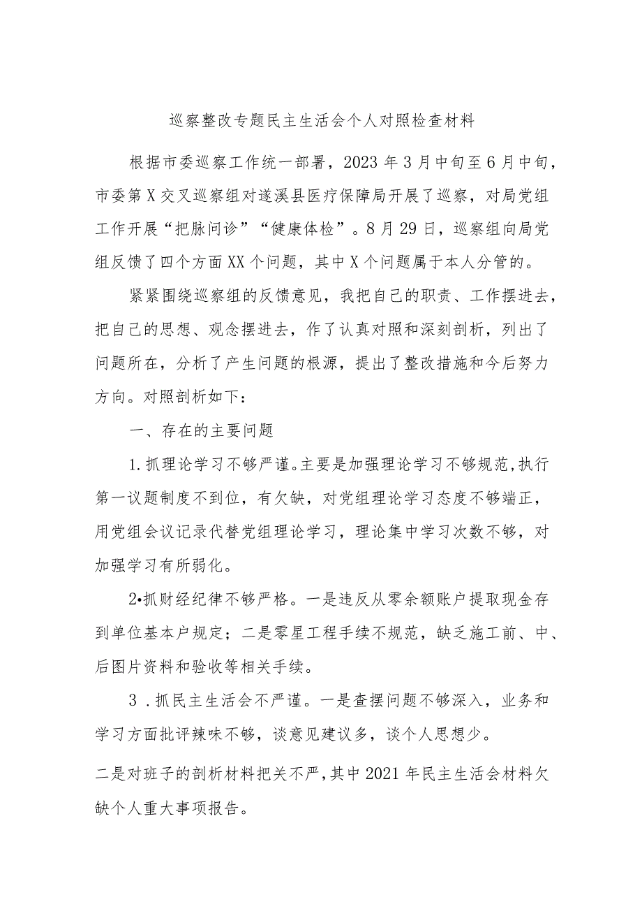 巡察整改专题民主生活会个人对照检查材料.docx_第1页