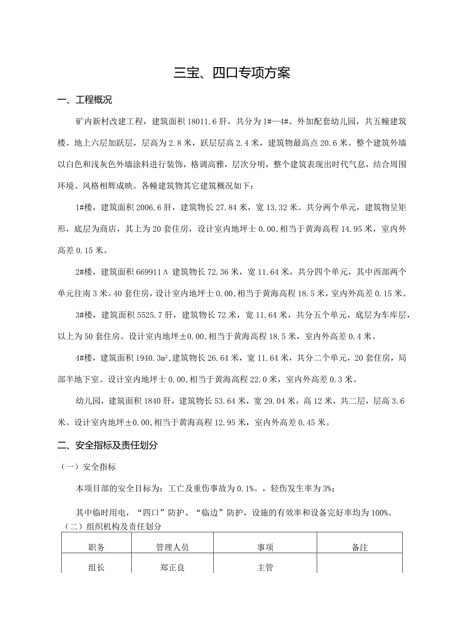 房建三宝、四口专项施工方案.docx_第1页