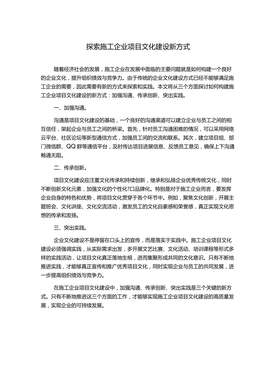 探索施工企业项目文化建设新方式.docx_第1页