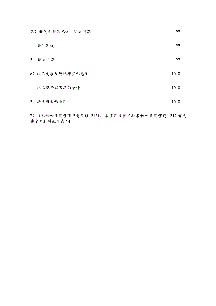 客车公司项目地下储气井施工组织设计.docx_第3页