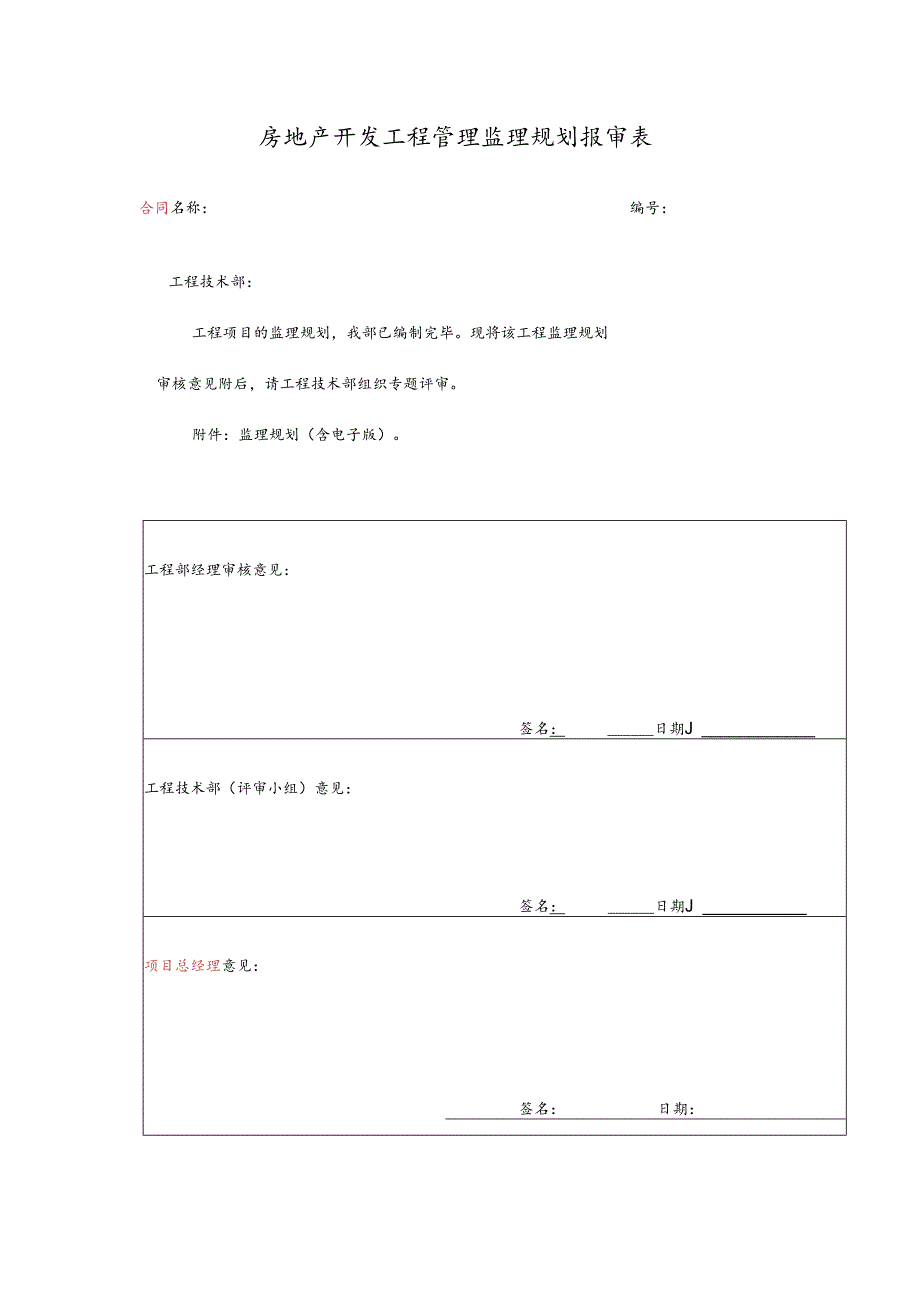 房地产开发工程管理监理规划报审表.docx_第1页