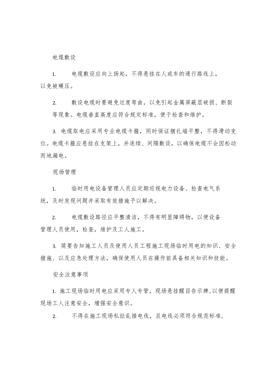 工程施工现场临时用电一般规定.docx_第2页