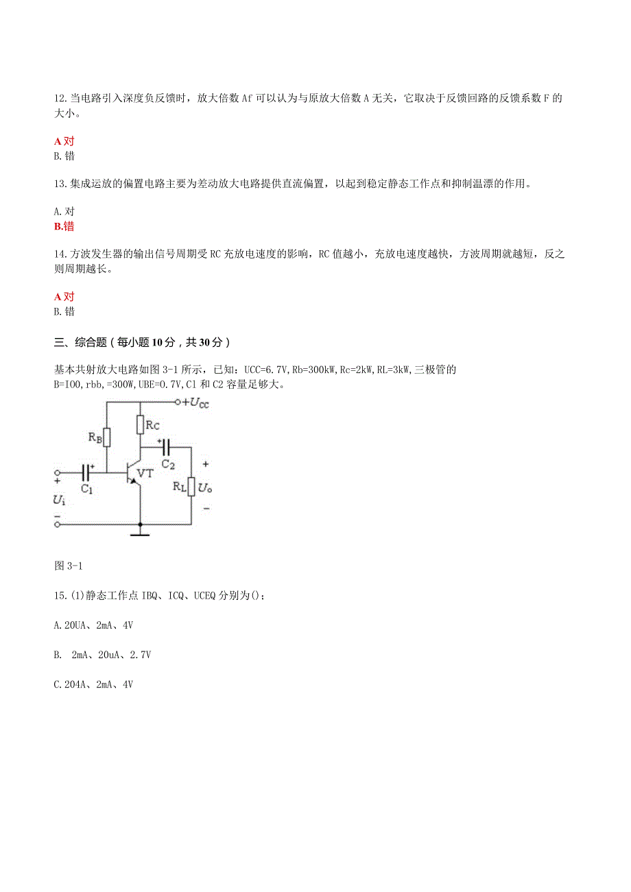 国家开放大学一网一平台电大《电工电子技术》形考任务3及4机考网考题库答案.docx_第3页