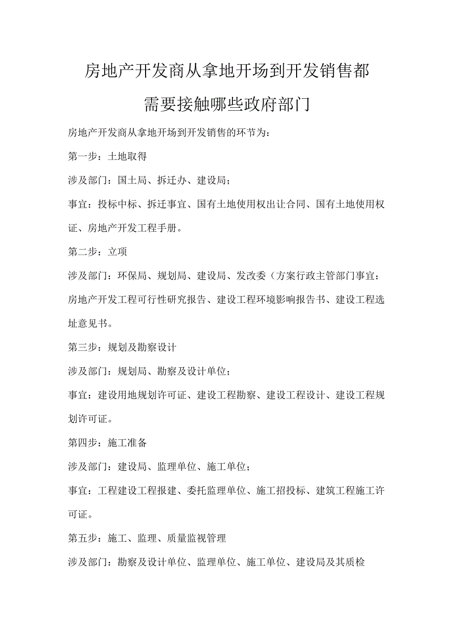 房地产开发商从拿地开始到开发销售都需要经过甚些环节.docx_第1页