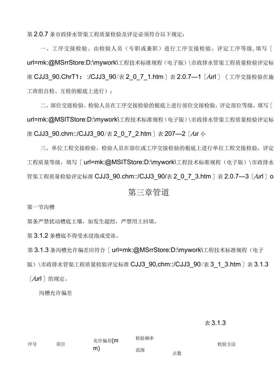 市政排水管渠工程质量检验评定标准.docx_第3页