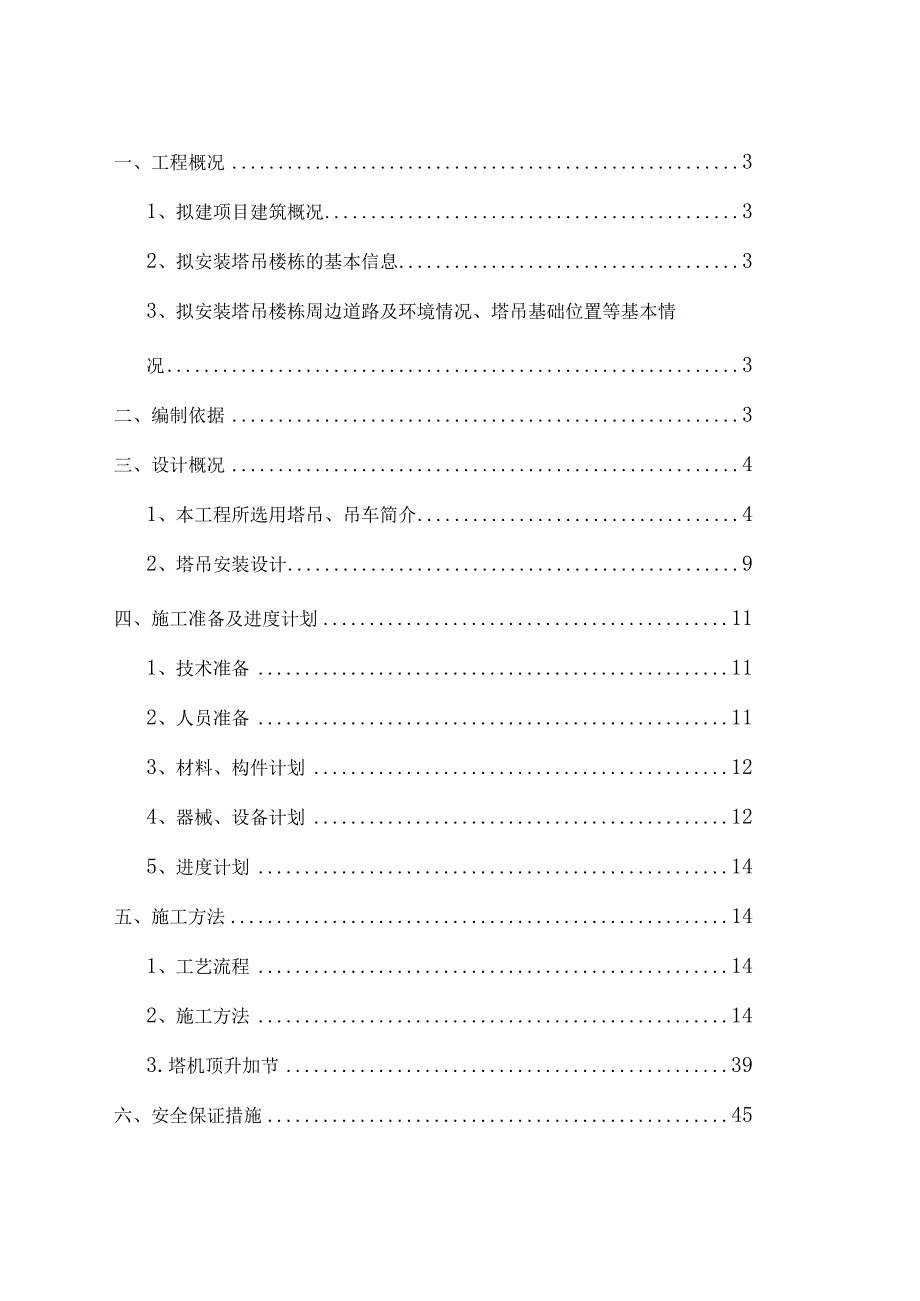 塔吊安装安全专项施工方案（完整版）.docx_第1页