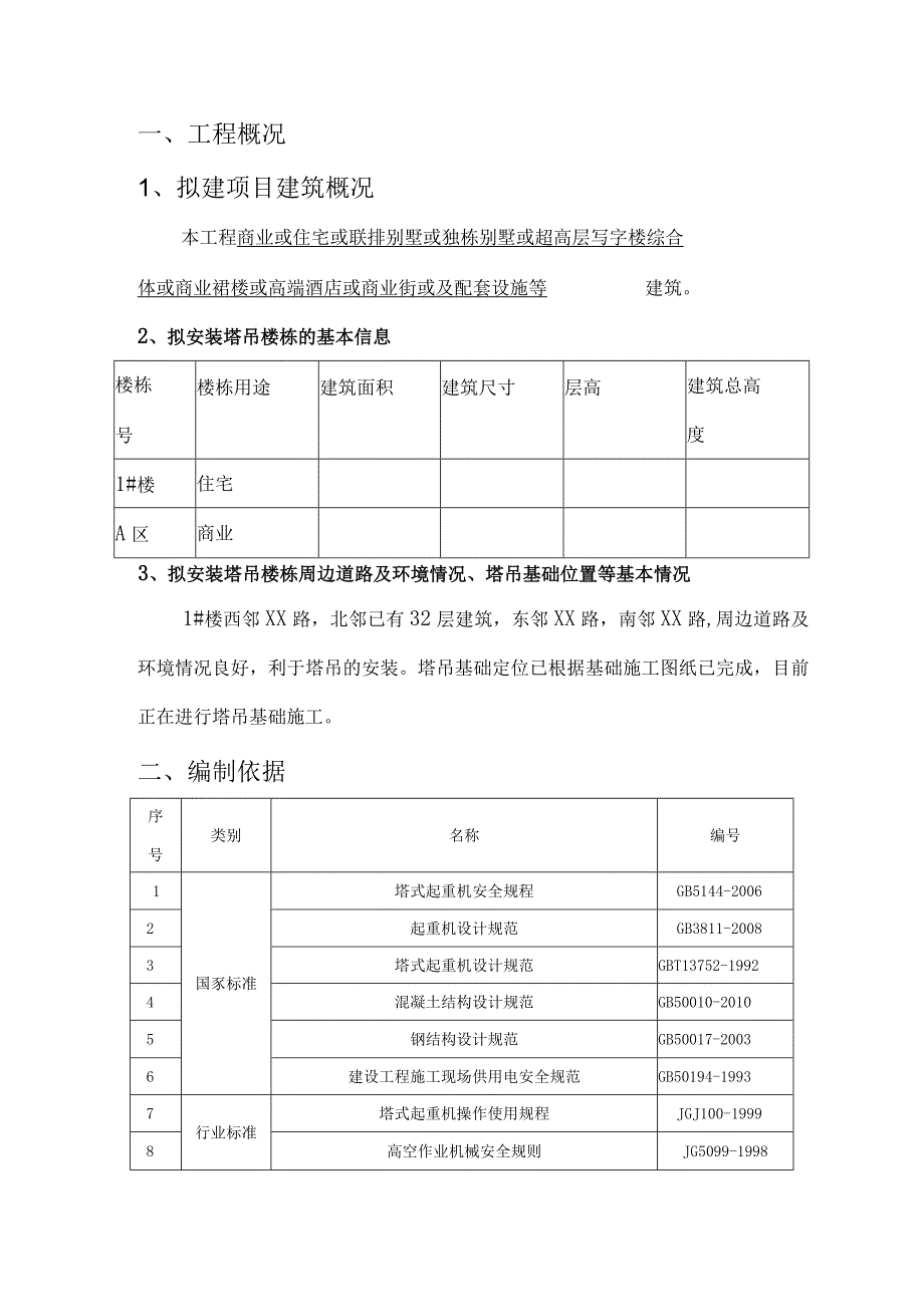 塔吊安装安全专项施工方案（完整版）.docx_第3页