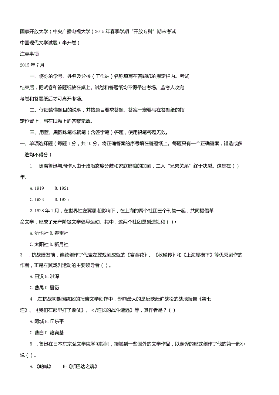 国开（电大）2411《中国现代文学》历年期末试题及答案.docx_第1页