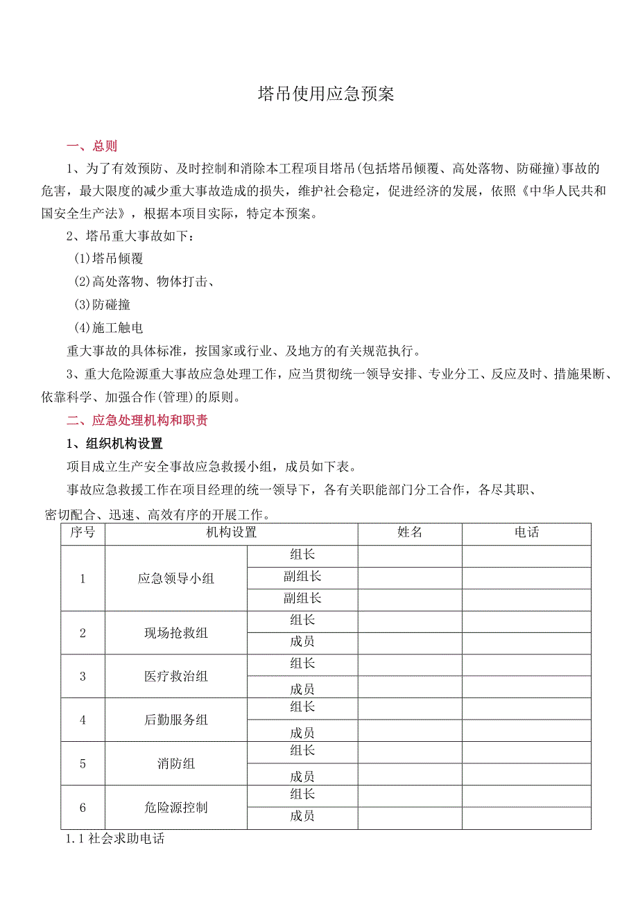 塔吊使用应急预案.docx_第1页