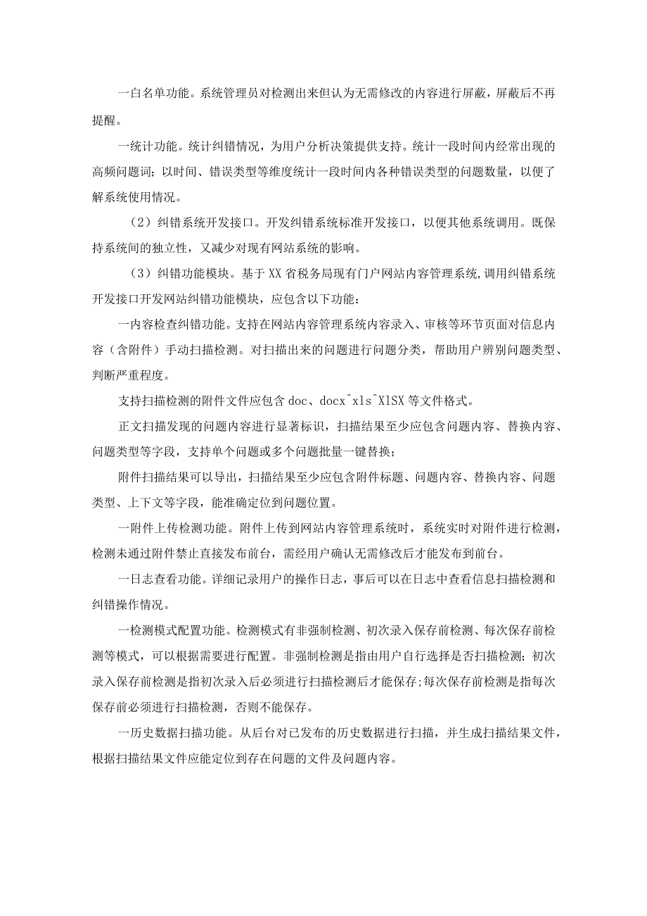 国家税务总局XX省税务局门户网站升级改造项目采购需求.docx_第3页