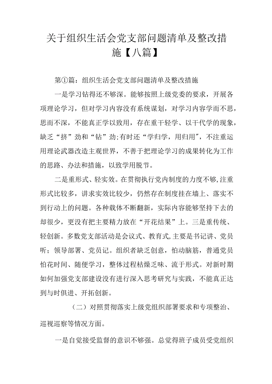 关于组织生活会党支部问题清单及整改措施【八篇】.docx_第1页