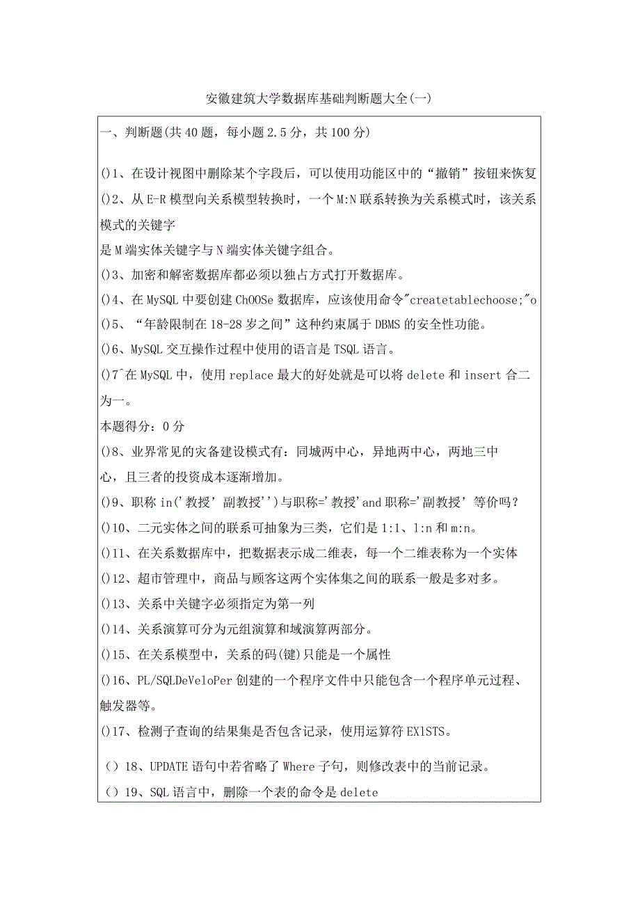 安徽建筑大学数据库基础判断题大全含答案.docx_第1页