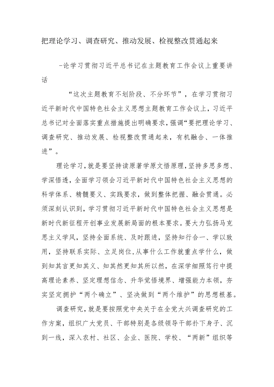 把理论学习调查研究推动发展检视整改贯通起来.docx_第1页