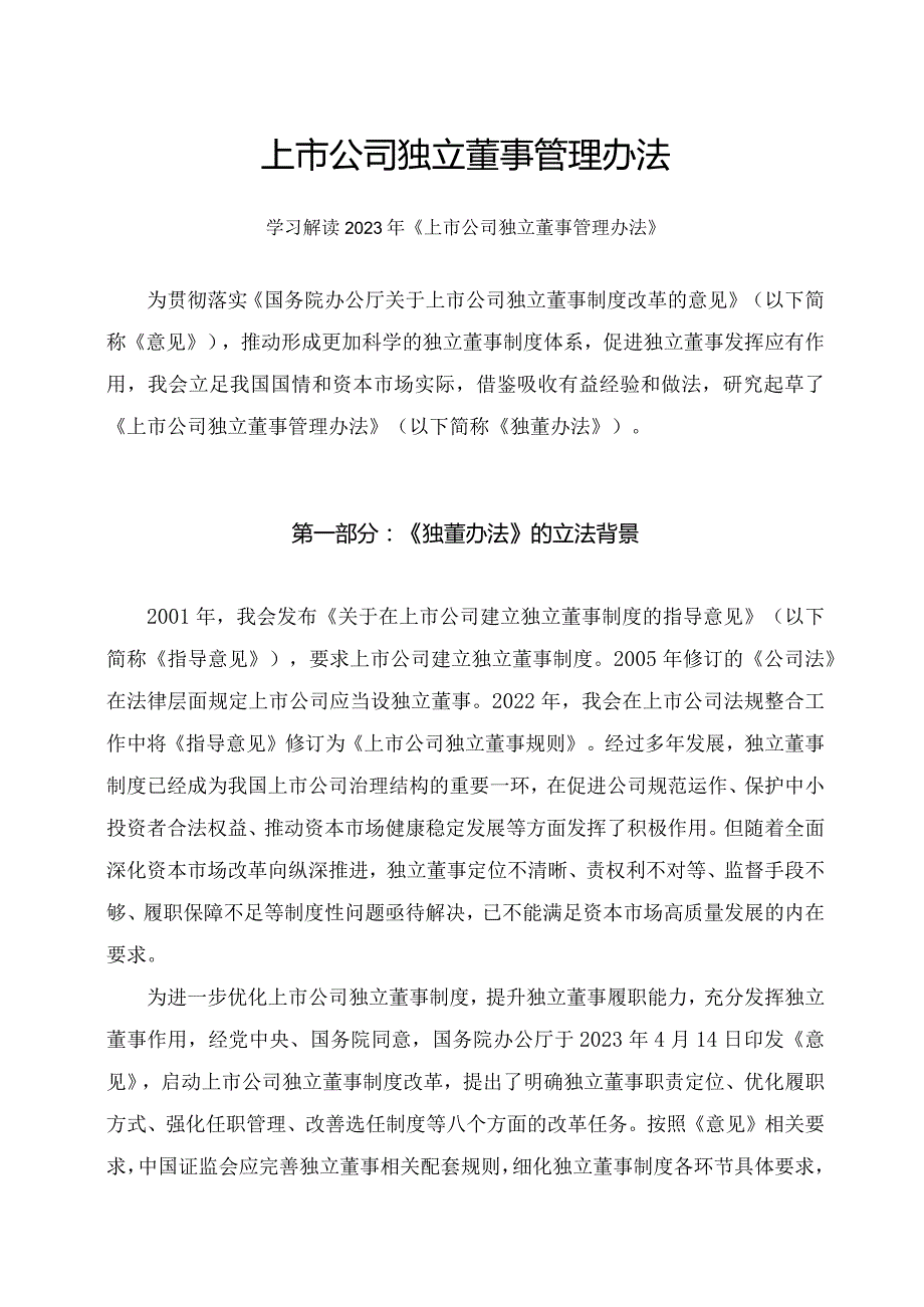 学习解读2023年上市公司独立董事管理办法课件（讲义）.docx_第1页