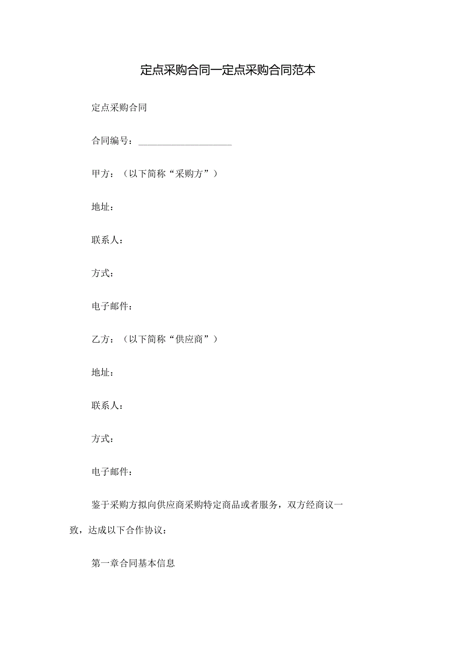 定点采购合同_定点采购合同范本.docx_第1页