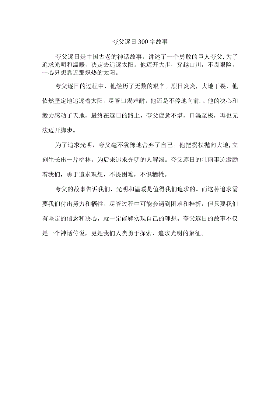 夸父逐日300字故事.docx_第1页