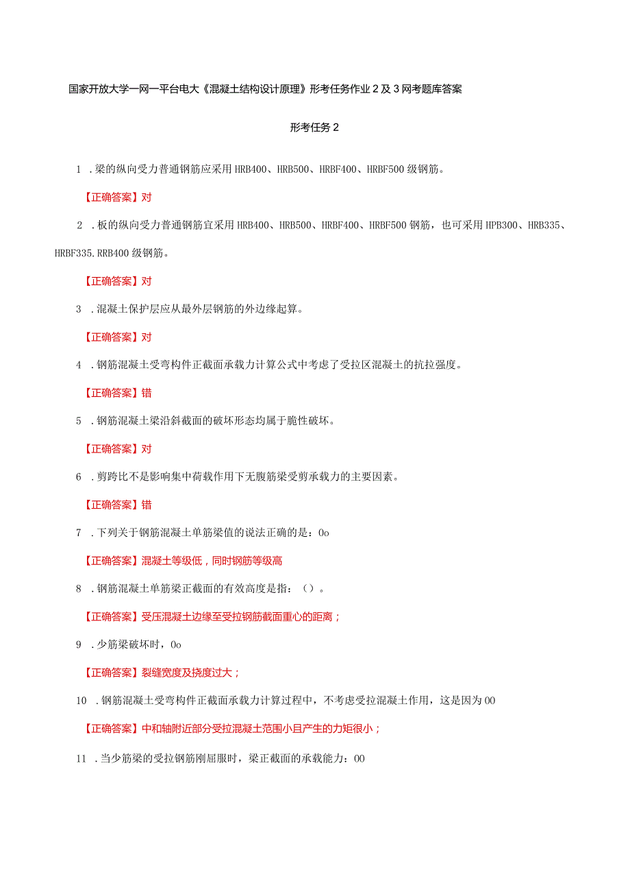 国家开放大学一网一平台电大《混凝土结构设计原理》形考任务作业2及3网考题库答案.docx_第1页
