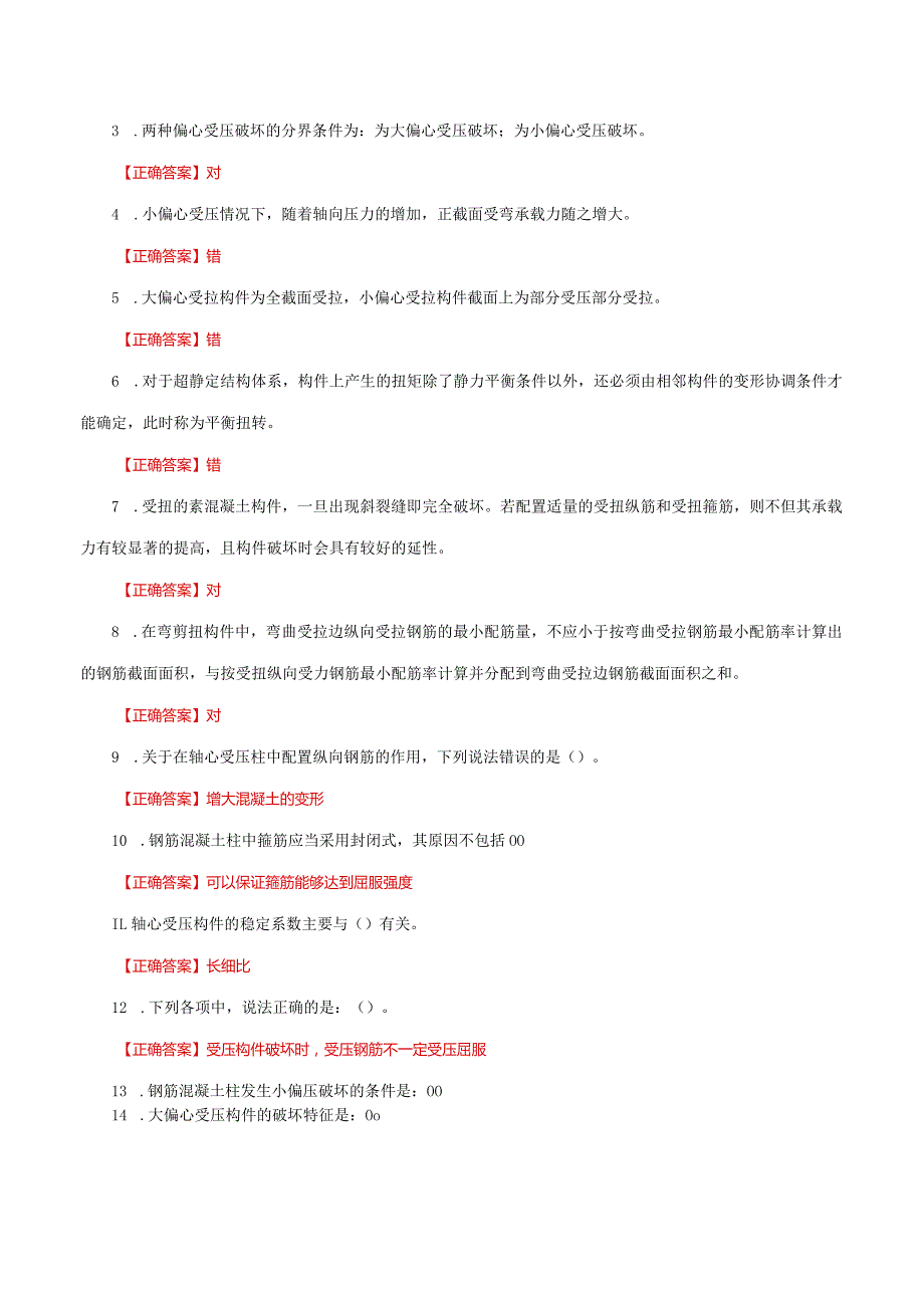 国家开放大学一网一平台电大《混凝土结构设计原理》形考任务作业2及3网考题库答案.docx_第3页