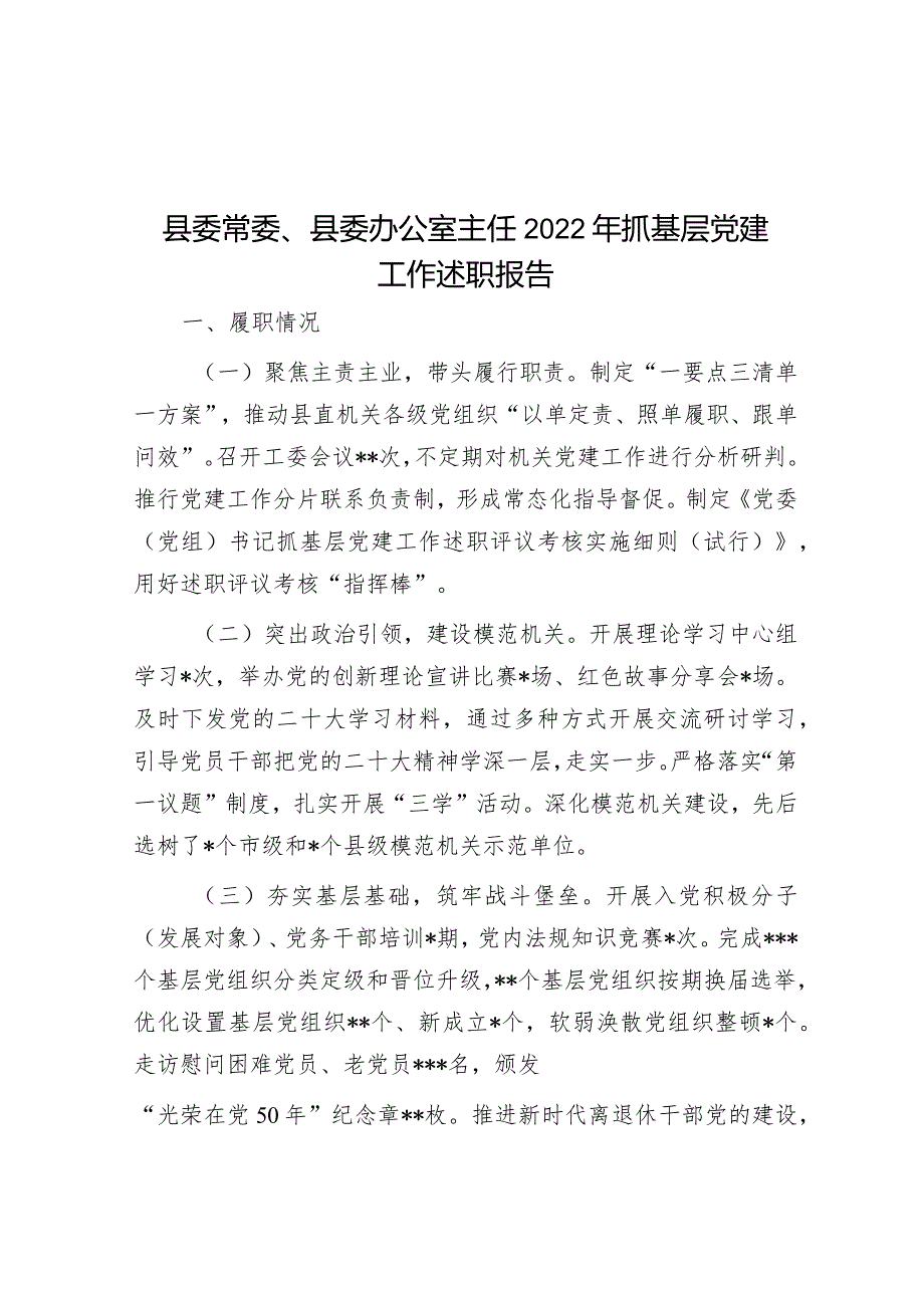 县委常委、县委办公室主任2022年抓基层党建工作述职报告.docx_第1页