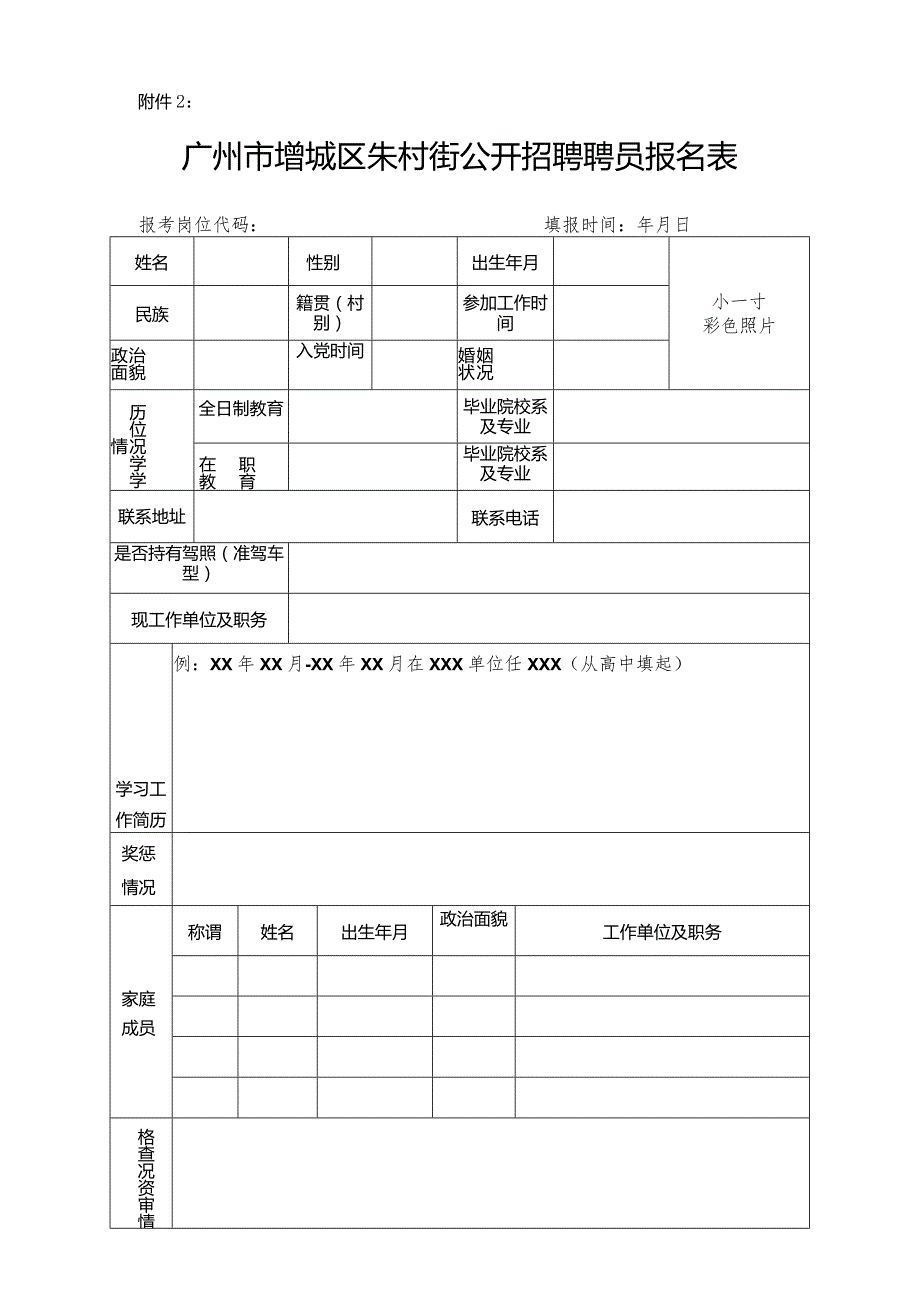 广州市增城区中新镇公开招聘报名登记表.docx_第1页