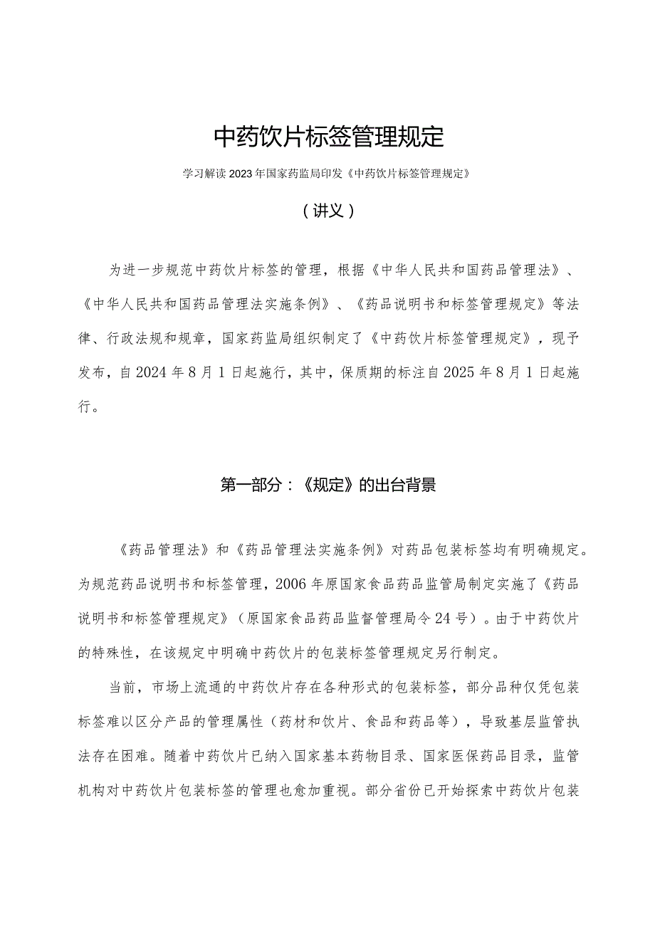 学习解读2023年中药饮片标签管理规定（讲义）.docx_第1页