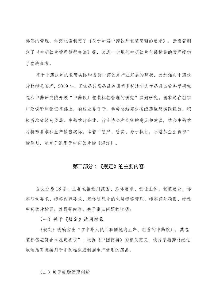 学习解读2023年中药饮片标签管理规定（讲义）.docx_第2页