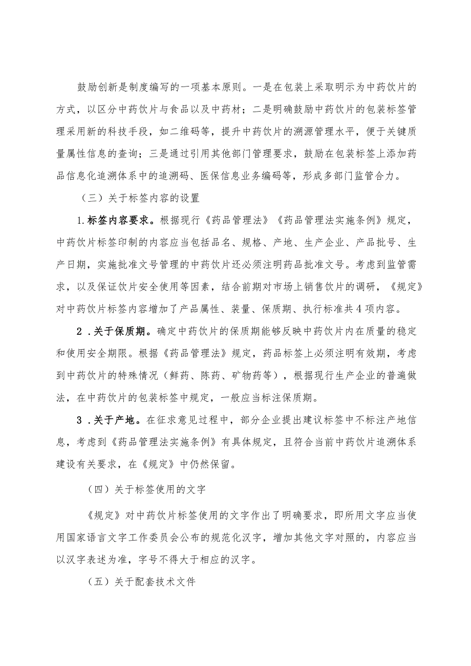 学习解读2023年中药饮片标签管理规定（讲义）.docx_第3页