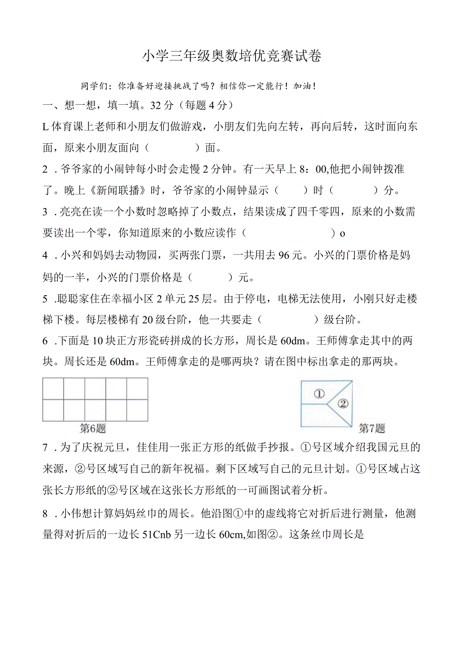 小学三年级上册奥数培优竞赛试卷及答案（通用版）.docx_第1页