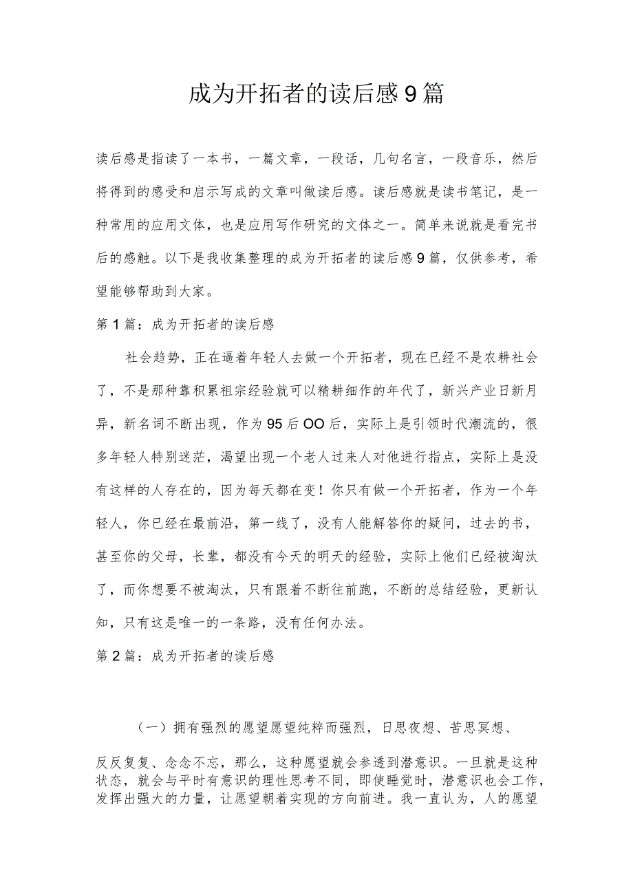 成为开拓者的读后感9篇.docx_第1页