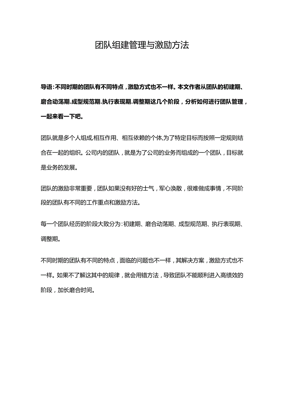 团队组建管理与激励方法.docx_第1页