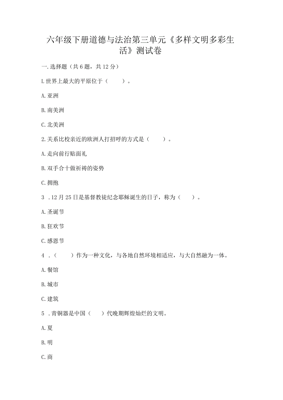 六年级下册道德与法治第三单元《多样文明多彩生活》测试卷【夺冠】.docx_第1页