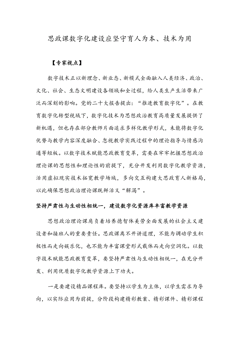 思政课数字化建设应坚守育人为本、技术为用.docx_第1页