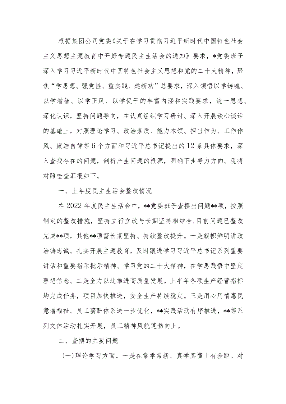 国企党委领导班子2023年教育专题民主生活班子检查材料范文两篇.docx_第1页