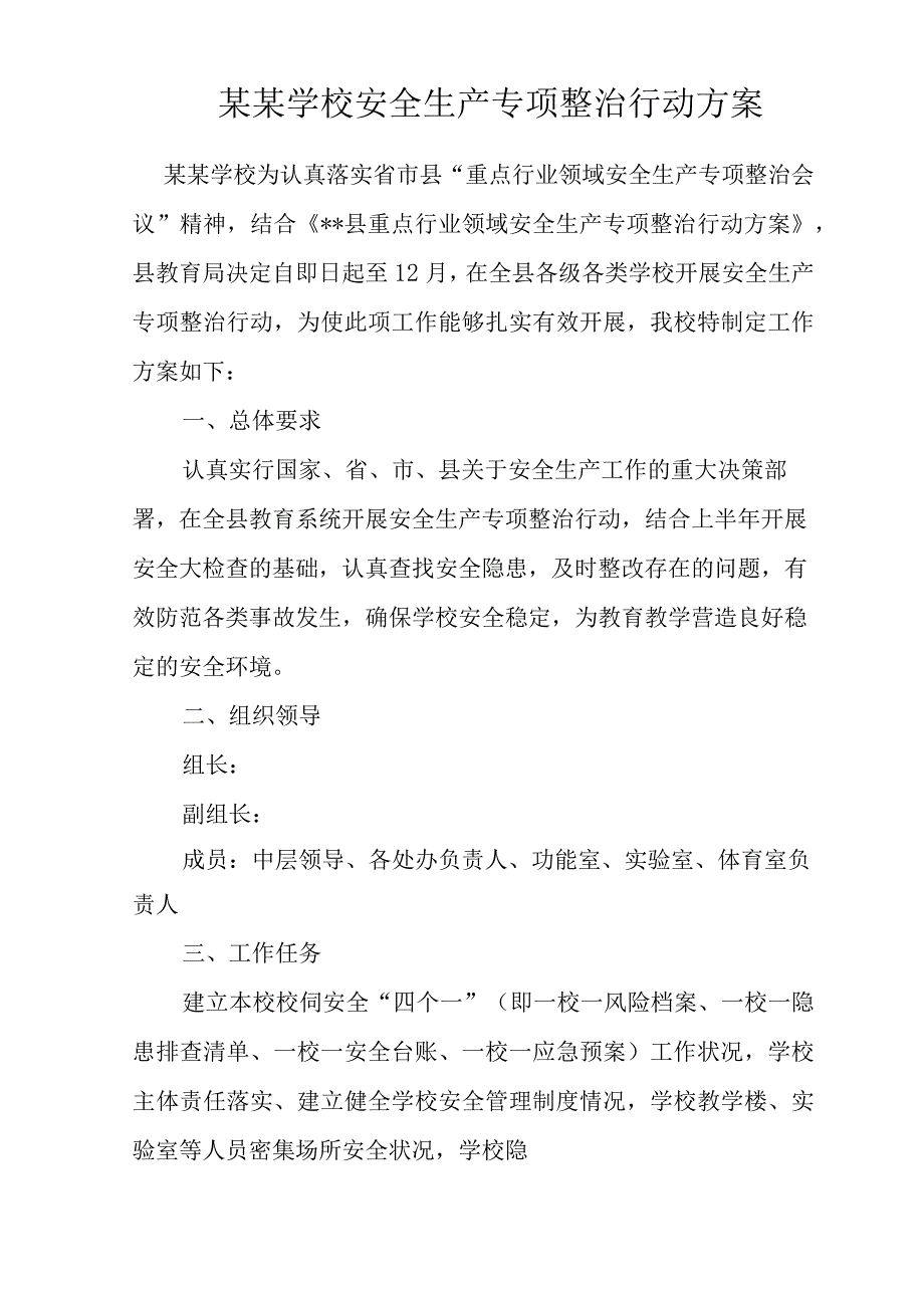 学校安全生产专项整治行动方案.docx_第1页