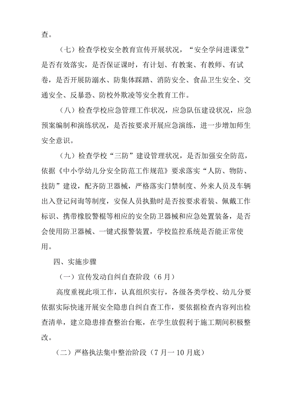 学校安全生产专项整治行动方案.docx_第3页