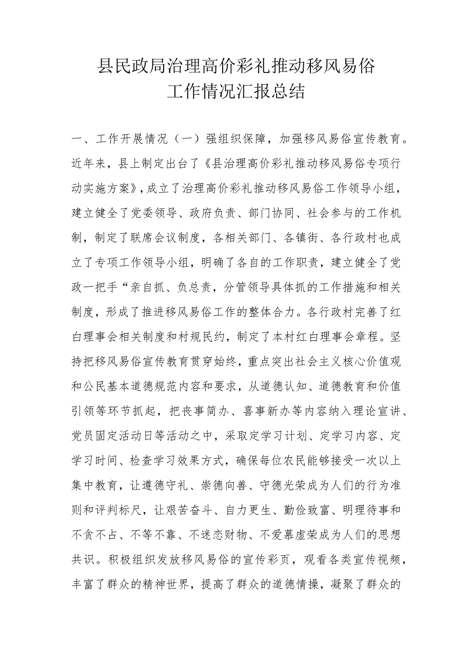 县民政局治理高价彩礼推动移风易俗工作情况汇报总结.docx_第1页