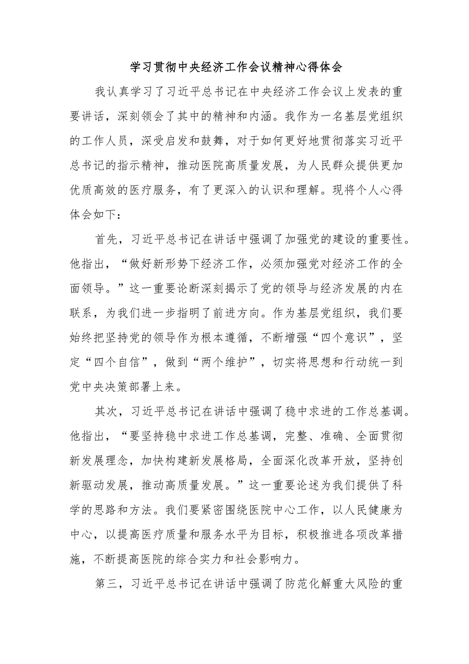 公立学校校长《学习贯彻中央经济》工作会议精神心得体会汇编4份.docx_第1页